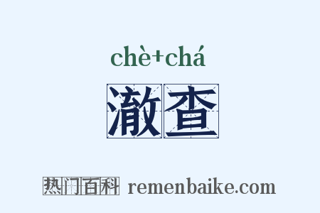 澈查是什么意思的图片